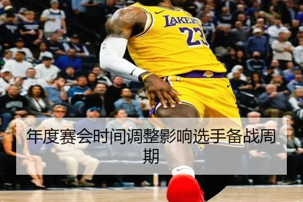 年度赛会时间调整影响选手备战周期